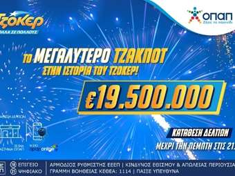 Ιστορικό ρεκόρ από το ΤΖΟΚΕΡ: Μοιράζει 19,5 εκατ. ευρώ στην αποψινή κλήρωση