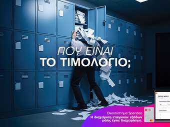 Εταιρικά έξοδα: Προκλήσεις και ευκαιρίες