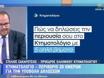 Στην τελική ευθεία η ολοκλήρωση της Κτηματογράφησης - Έως 30 Νοεμβρίου οι δηλώσεις για Κρήτη, Κέρκυρα, Θεσπρωτία