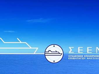 ΣΕΕΝ: Επενδύσεις και χρηματοδότηση στην ελληνική ακτοπλοΐα