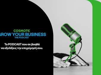 Cosmote Grow Your Business: Νέα σειρά podcast για μικρομεσαίες επιχειρήσεις