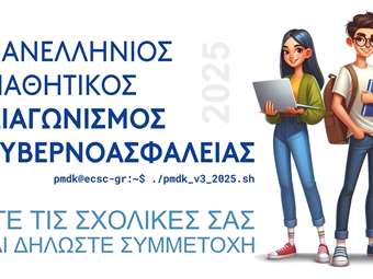 Ξεκινά ο 3ος Πανελλήνιος Μαθητικός Διαγωνισμός Κυβερνοασφάλειας