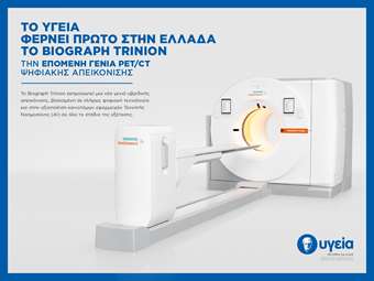 Το ΥΓΕΙΑ φέρνει πρώτο στην Ελλάδα το Biograph Trinion – την επόμενη γενιά PET/CT ψηφιακής απεικόνισης