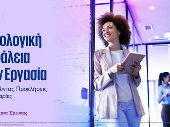 KPMG: Ασφαλείς αισθάνονται τρεις στους τέσσερις εργαζόμενοι στην Ελλαδα