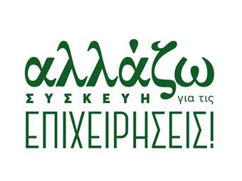 Πρόγραμμα ΥΠΕΝ "Αλλάζω συσκευή για τις επιχειρήσεις"