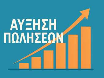 Πώς να αυξήσετε τις πωλήσεις σας χωρίς ακριβή διαφήμιση