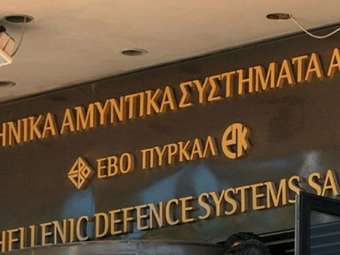 ΕΑΣ: 33 εκατ. ευρώ για την αναβάθμιση της παραγωγικής διαδικασίας της ευρωπαϊκής αμυντικής βιομηχανίας