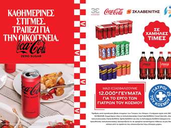 Η Coca-Cola Τρία Έψιλον ενισχύει το δίκτυο αλληλεγγύης των Γιατρών του Κόσμου