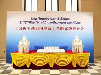 Παρουσιάστηκε στην Αθήνα το βιβλίο του Σι Τζινπίνγκ "Η διακυβέρνηση της Κίνας"