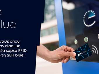 ΔΕΗ blue: Νέα RFID κάρτα για πιο εύκολη εμπειρία φόρτισης