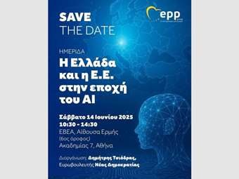 Δείτε live το συνέδριο του ευρωβουλευτή Δημήτρη Τσιόδρα για την Τεχνητή Νοημοσύνη