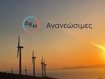 ΔΕΗ: Ολοκλήρωσε την εξαγορά αιολικού πάρκου 84 ΜW στη Ρουμανία