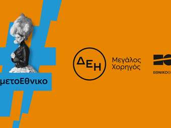 Η ΔΕΗ "φωτίζει" τις σκηνές του Εθνικού Θεάτρου έως το 2027