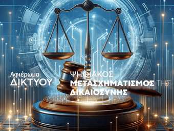 Εκδήλωση ΔΙΚΤΥΟΥ: "Δικαιοσύνη και Ψηφιακός Μετασχηματισμός – Που βρίσκεται η Ελλάδα;"