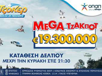 Μega τζακ ποτ 19,3 εκατ. ευρώ απόψε στο ΤΖΟΚΕΡ – Κατάθεση δελτίων στα καταστήματα ΟΠΑΠ και στο opaponline.gr έως τις 21:30