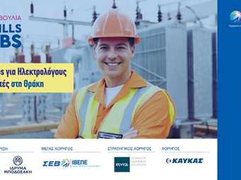 ΣΕΒ: Ξεκίνησε το πρόγραμμα "Skills4Jobs για Ηλεκτρολόγους Αυτοματιστές στη Θράκη"