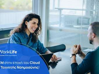 Τα νέα δεδομένα στη Διαχείριση Ανθρώπινου Δυναμικού στην εποχή του AI