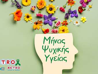 Η METRO ανέδειξε την αξία της Ψυχικής Υγείας στον εργασιακό χώρο με δράσεις για τους ανθρώπους της