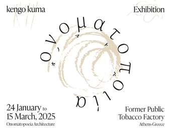 Kengo Kuma - "Ονοματοποιία": H κορυφαία έκθεση που συνθέτει τον ήχο στην αρχιτεκτονική