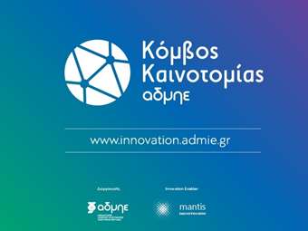 Σε λειτουργία ο νέος κόμβος καινοτομίας του ΑΔΜΗΕ