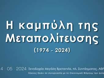 Ξεκινά την Κυριακή 12/5 το συνέδριο του Κύκλου Ιδεών με τίτλο "Η καμπύλη της Μεταπολίτευσης"