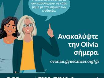 Olivia: Πολύτιμη Ψηφιακή Σύμμαχος για Γυναίκες με Καρκίνο των Ωοθηκών, με την υποστήριξη της AstraZeneca