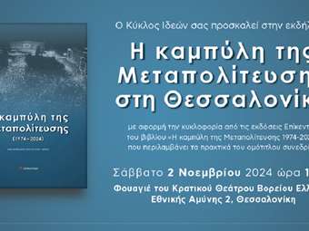 Παρουσίαση του βιβλίου "Η καμπύλη της Μεταπολίτευσης 1974-2024"