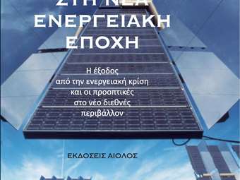 "Η Ελλάδα στη νέα ενεργειακή εποχή" - Παρουσίαση του νέου βιβλίου του Κωστή Σταμπολή