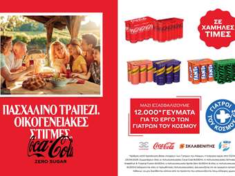 Η Coca-Cola Τρία Έψιλον και οι Γιατροί του Κόσμου μοιράζουν Πασχαλινά γεύματα αγάπης