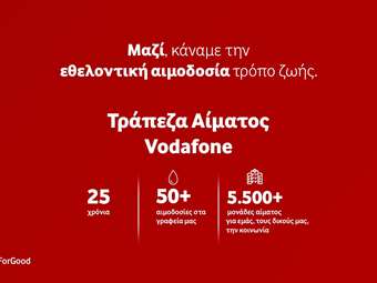25 Χρόνια Τράπεζα Αίματος Vodafone: Πάνω από 5.500 μονάδες αίματος για εργαζόμενους και κοινωνία