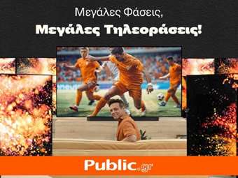 Public: Οι κορυφαίες αθλητικές διοργανώσεις "ζωντανεύουν" σε extra large τηλεοράσεις
