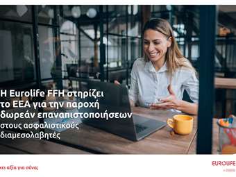 H Eurolife FFH στηρίζει το ΕΕΑ για την παροχή δωρεάν επαναπιστοποιήσεων στους ασφαλιστικούς διαμεσολαβητές