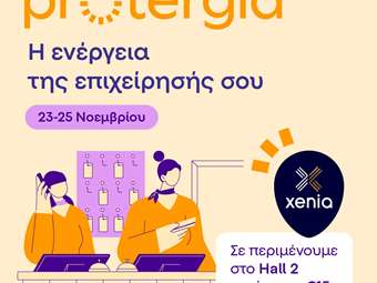 Η Protergia για 2η χρονιά στην έκθεση XENIA