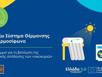 Αλλάζω Σύστημα Θέρμανσης: Ο Οδηγός του προγράμματος ύψους €223,2 εκατ. - Τι επιχορηγείται