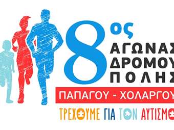Ξεκίνησαν οι εγγραφές για τον "8ο Αγώνα Δρόμου Πόλης Παπάγου Χολαργού – Τρέχουμε για τον αυτισμό"
