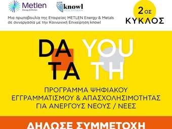 Data Youth: Ξεκινά ο 2ος κύκλος του προγράμματος για την εκπαίδευση ψηφιακών δεξιοτήτων σε νέους και νέες