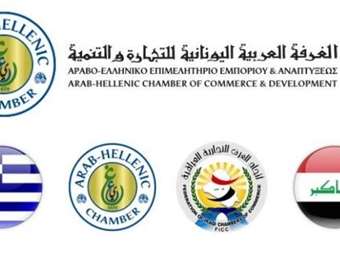 Επιχειρηματική αποστολή του Αραβο-Ελληνικού Επιμελητηρίου στο Ιράκ τον Δεκέμβριο