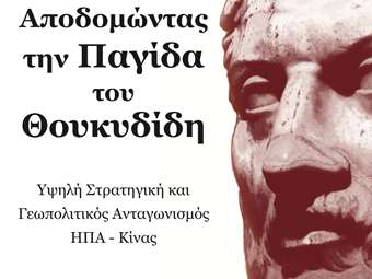 Νέο Βιβλίο: Αποδομώντας την Παγίδα του Θουκυδίδη: Υψηλή Στρατηγική και Γεωπολιτικός Ανταγωνισμός ΗΠΑ – Κίνας