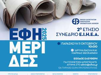 "Εφημερίδες 2025": Την Παρασκευή το 2ο Συνέδριο της Ένωσης Ιδιοκτητών Ημερησίων Εφημερίδων Αθηνών