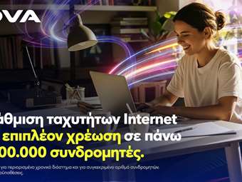 Νova: Αναβάθμιση ταχυτήτων internet χωρίς επιπλέον χρέωση σε πάνω από μισό εκατομμύριο συνδρομητές