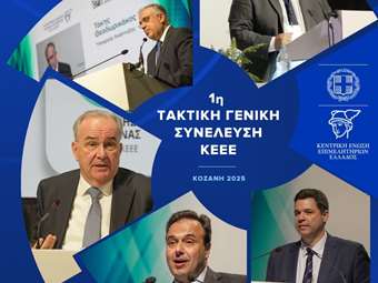 ΚΕΕΕ: Μήνυμα ισχύος, γνώσης, καινοτομίας, εξωστρέφειας και συνεργασίας, από τη Γ.Σ. στην Κοζάνη