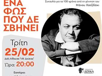 Τα Εκπαιδευτήρια Δούκα στηρίζουν τη ΓΑΛΙΛΑΙΑ και τιμούν τα 100 χρόνια από τη γέννηση του Μάνου Χατζιδάκι με μια μοναδική συναυλία