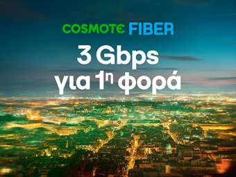 Υπερ-υψηλές ταχύτητες 3Gbps στο COSMOTE Fiber