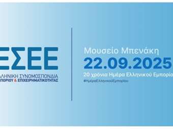 ΕΣΕΕ: Εκδήλωση για τα 20 Χρόνια Ημέρα Ελληνικού Εμπορίου