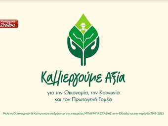 Μπάρμπα Στάθης: Kαλλιεργεί αξία για την Οικονομία, την Απασχόληση και τον Πρωτογενή τομέα