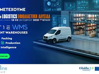 Η Connectline στην 10η Supply &amp; Logistics: Δείτε την εφοδιαστική σας αλυσίδα σε πραγματική λειτουργία