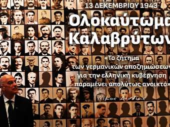 Ν. Δένδιας για τη Σφαγή των Καλαβρύτων: Τα εγκλήματα κατά της ανθρωπότητας δεν ξεχνιούνται και δεν παραγράφονται