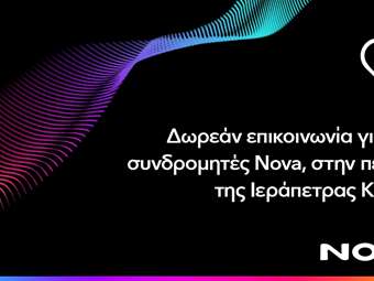 Δωρεάν παροχή επικοινωνίας για τους συνδρομητές κινητής Nova στην περιοχή Ιεράπετρας Κρήτης, λόγω της καταστροφικής πυρκαγιάς που πλήττει το νησί