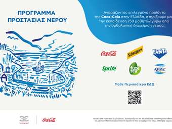 Coca-Cola στην Ελλάδα: Πρόγραμμα προστασίας νερού για την ορθολογική διαχείριση των υδατικών πόρων