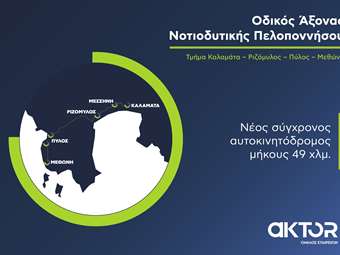 AKTOR: Σε πλήρη εξέλιξη το μεγάλο έργο ΣΔΙΤ της Μεσσηνίας